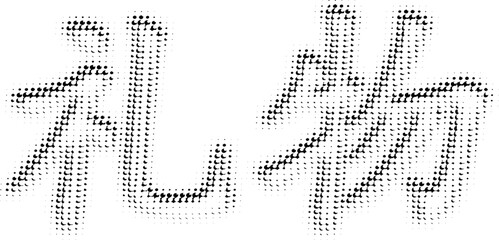 Polka dot vector lettering in Chinese "present, donat". Punched outline. Halftone sketch shift. The ability to change to any size without losing quality.