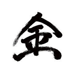 Japan calligraphy art【Money・gold・금】日本の書道アート【金・きん・かね】／This is Japanese kanji 日本の漢字です／illustrator vector イラストレーターベクター