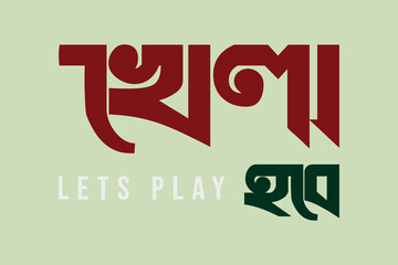 Let’s Play Bangla Typography with Bangladesh flag color in text for Football, Cricket, or others games. Bengali text slogan for political and sports matters in Bangladesh and India. 