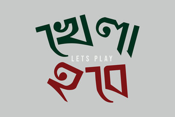 Let’s Play Bangla Typography with Bangladesh flag color in text for Football, Cricket, or others games. Bengali text slogan for political and sports matters in Bangladesh and India