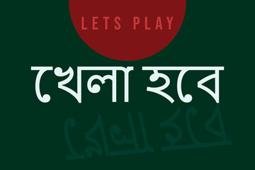 Let’s Play Bangla Typography with reflected text on the Bangladesh flag background for Football, Cricket, or others games. Bengali text slogan for political and sports matters in Bangladesh and India.