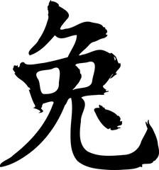 Calligraphic sketch vector inscription in Chinese "hare; rabbit". The name of the symbol of the coming new year.