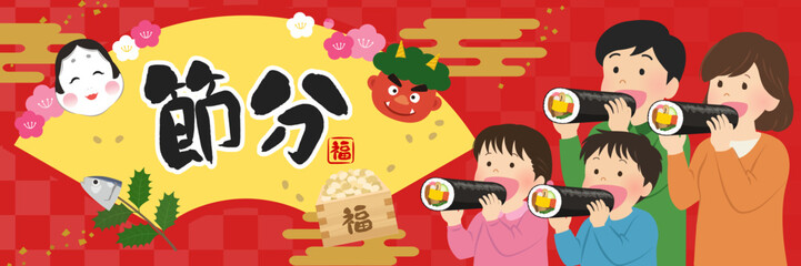 楽しい節分バナー素材（3：1）_ベクターイラスト