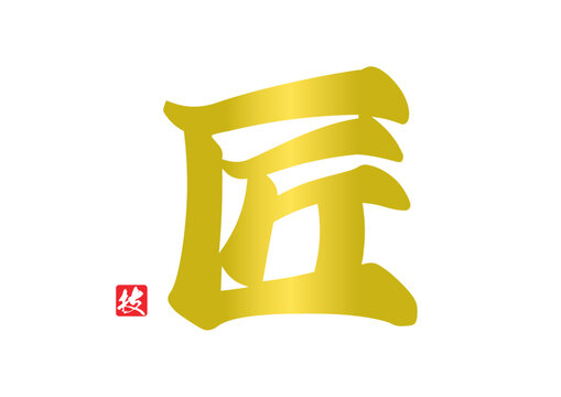 「匠」の写真素材 3,012件の無料イラスト画像 Adobe Stock