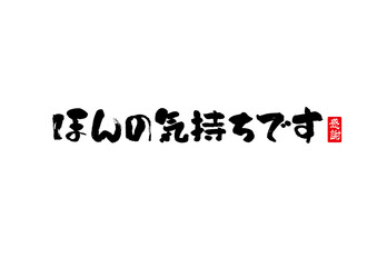 ほんの気持ちです,筆文字,墨,ブラシ,手書き,ロゴ