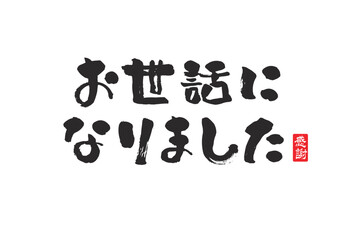 お世話になりました,筆文字,墨,ブラシ,手書き,ロゴ,ベクター