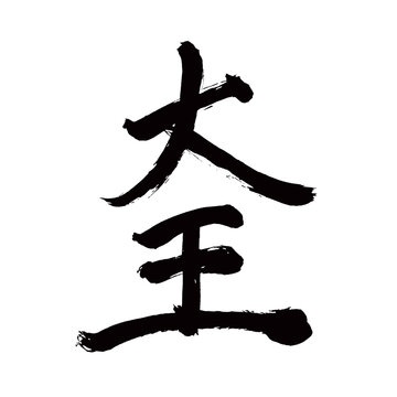 Japan calligraphy art【great king・대왕】日本の書道アート【大王・だいおう・おおきみ】／This is Japanese kanji 日本の漢字です／illustrator vector イラストレーターベクター