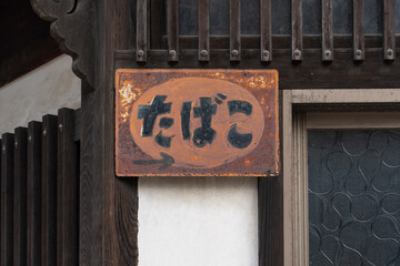 古いたばこの看板