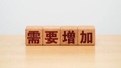 需要増加のイメージ画像