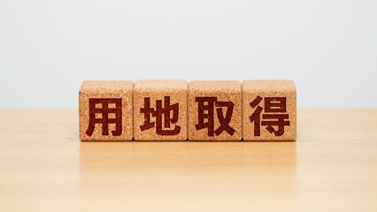 用地取得のイメージ画像