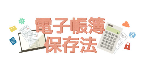 電子帳簿保存法