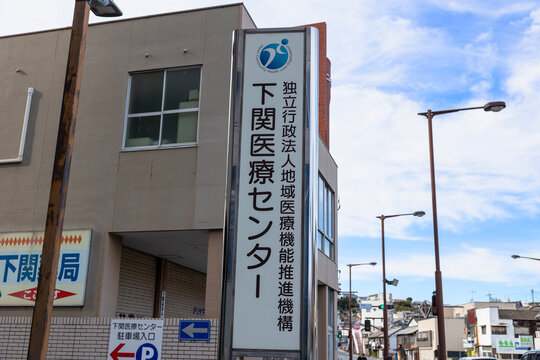 地域医療機能推進機構 下関医療センター