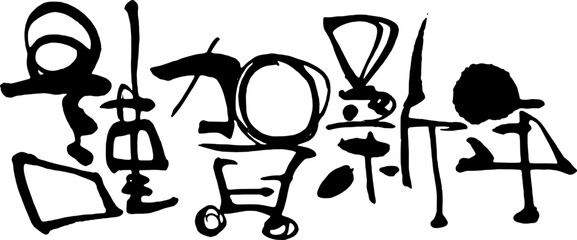 謹賀新年　筆文字5