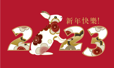 Happy Chinese New Year 2023, year of the rabbit. Translation: Happy new year