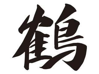 筆文字，鶴，行書，漢字，毛筆，墨，