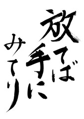 放てば手にみてり