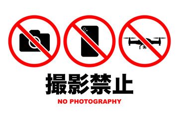 撮影禁止のイラスト