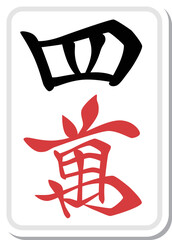 ステッカー風の麻雀牌イラスト 四萬