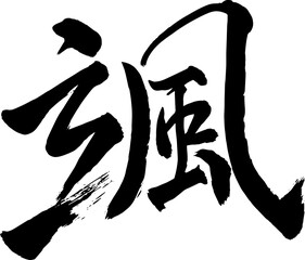 筆文字　颯