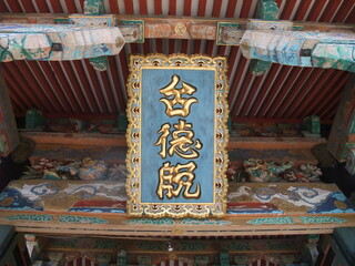 不動寺　江戸幕府2代将軍徳川秀忠(台徳院)霊廟の勅額門の額(旧増上寺)　埼玉県　所沢市