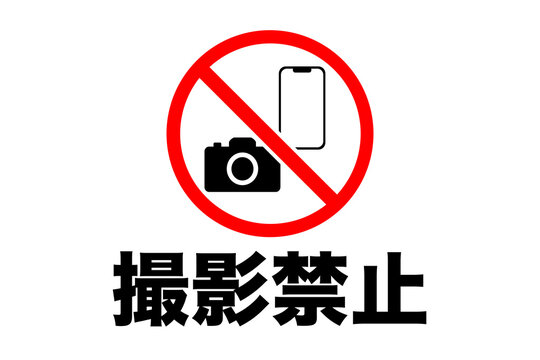カメラ禁止 Images Browse 143 Stock Photos Vectors And Video Adobe Stock カメラ禁止 Images Browse 143 Stock Photos Vectors And Video Adobe Stock