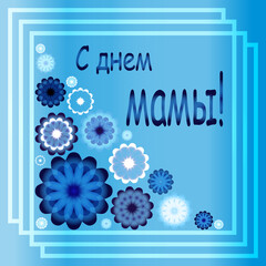 Happy Mommy's Day. A greeting card for Mother's Day. Happy Mother's Day inscription. Bright illustration with flowers. Flowers for the holiday.