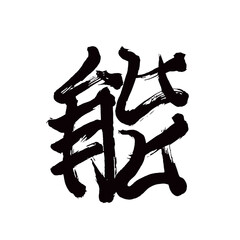 Japan calligraphy art【Noh・노】日本の書道アート【能・のう】／This is Japanese kanji 日本の漢字です／illustrator vector イラストレーターベクター