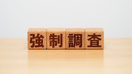 強制調査のイメージ画像