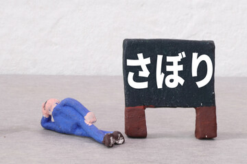 さぼり