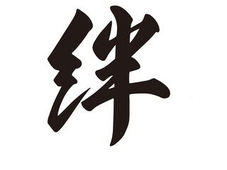 筆文字，絆，漢字，行書，文字，毛筆，