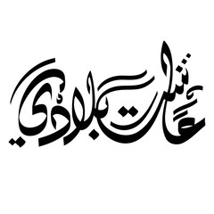 LONG LIVE MY COUNTRY isolated arabic calligraphy black lettering text on white background