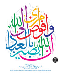 Islamic art arabic calligraphy on white background of verse number 286 from chapter "Al-Ghaafir", of the Quran, translated as: (and I entrust my affair to Allah. Indeed, Allah is Seeing of - His - ser