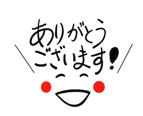 ありがとうございます　笑顔