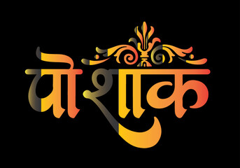 Poshak logo, Poshak Indian fashion boutique logo in hindi calligraphy, Poshak  monogram, Indian emblem, Hindi alphabet, Translaiton - Poshak - dress