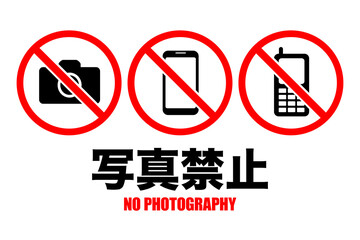 写真禁止のイラスト