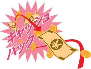 Fototapeta premium キャッシュバックのイメージイラスト