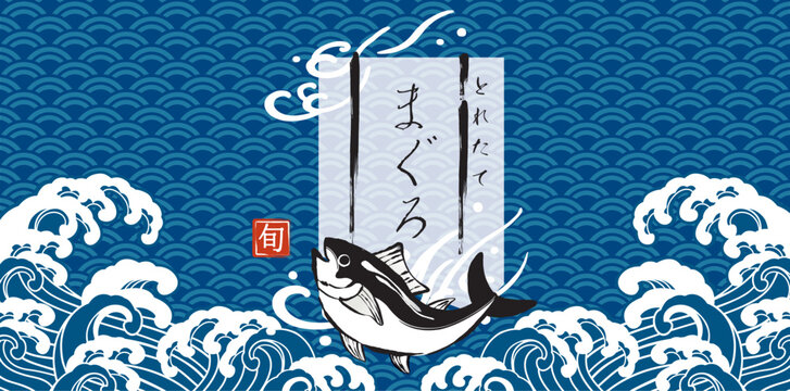 まぐろ　和風波イラスト背景