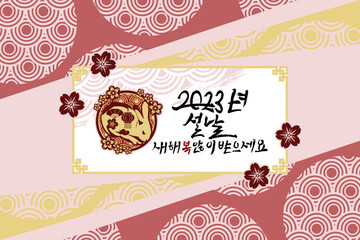 Translation: 2023, New Year, Happy New Year. Happy New Year (Seollal) 2023 year of the Rabbit vector illustration. Suitable for greeting card, poster and banner. 