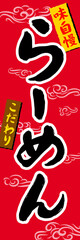 らーめん　販売促進　のぼり