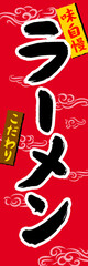 ラーメン　販売促進　のぼり