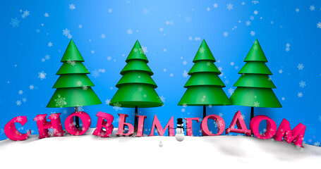 Falling snowflakes fall on the snow and congratulations on the New Year in Russian against the backdrop of a snowy forest in Lapland. A snowman stands between the words. 3d render illustration.