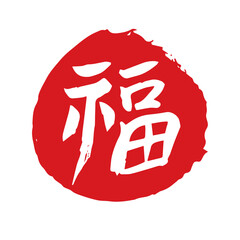 복 도장, 낙관-03, 원형, 음각