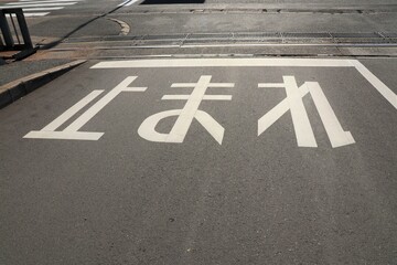 舗装道路の「止まれ」の路面標示