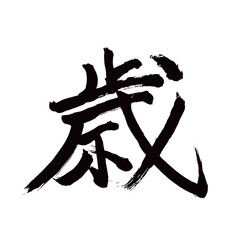 Japan calligraphy art【age・나이】日本の書道アート【歳・とし・さい】／This is Japanese kanji 日本の漢字です／illustrator vector イラストレーターベクター