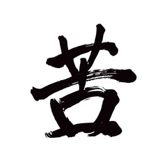 Japan calligraphy art【pain・고통】日本の書道アート【苦い・にがい・苦しい・くるしい】／This is Japanese kanji 日本の漢字です／illustrator vector イラストレーターベクター