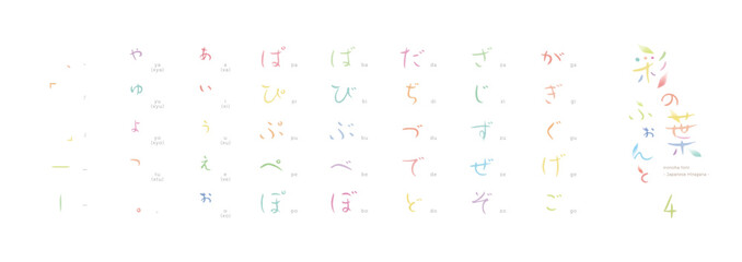 彩の葉フォント４　Ironoha font #4　- Japanese Hiragana - 　葉のイラストのないカラフルな文字