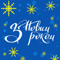 Obraz na płótnie Canvas Happy New Year in Ukrainian, postcard with handwritten lettering