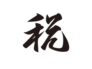 Fototapeta premium 筆文字，税，行書，漢字，文字，墨，