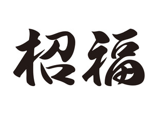 筆文字，招福，行書，漢字，文字，墨，