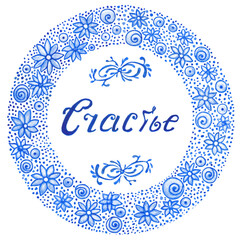 Blue wreath with the inscription happiness